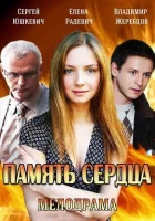  Память сердца смотреть онлайн сериал 2014 в HD