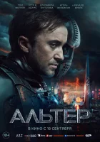  Альтер смотреть онлайн фильм 2025 в HD