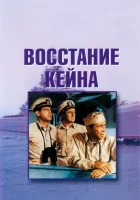  Восстание Кейна смотреть онлайн фильм 1954 в HD