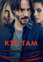  Кто там смотреть онлайн фильм 2014 в HD