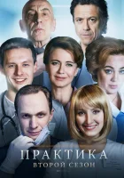  Практика смотреть онлайн сериал 2014 в HD