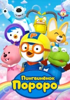  Пингвиненок Пороро смотреть онлайн мультсериал 2004 в HD