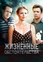  Жизненные обстоятельства - (2014) смотреть онлайн в HD