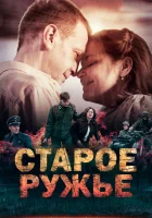  Старое ружьё смотреть онлайн сериал 2014 в HD