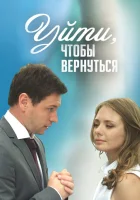  Уйти, чтобы вернуться смотреть онлайн сериал 2014 в HD