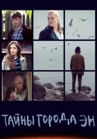  Тайны города Эн смотреть онлайн сериал 2015 в HD