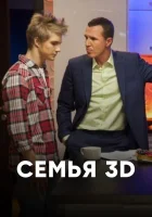  Семья 3D смотреть онлайн тв шоу 2014 в HD
