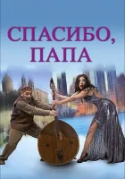  Спасибо, папа смотреть онлайн фильм 2014 в HD