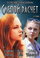  Слепой расчет - (2014) смотреть онлайн в HD