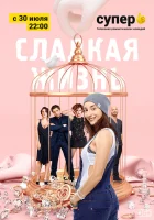  Сладкая жизнь смотреть онлайн сериал 2014 в HD
