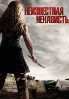  Неизвестная ненависть смотреть онлайн фильм 2015 в HD