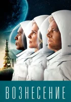  Вознесение смотреть онлайн сериал 2014 в HD