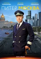  Питер-Москва смотреть онлайн сериал 2014 в HD