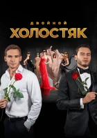  Холостяк смотреть онлайн тв шоу 2013 в HD