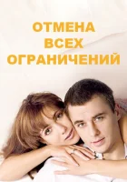  Отмена всех ограничений смотреть онлайн сериал 2014 в HD