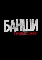  Банши: Предыстория смотреть онлайн сериал 2013 в HD