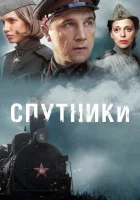  Спутники смотреть онлайн сериал 2015 в HD