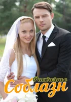  Соблазн Раскаяние смотреть онлайн сериал 2014 в HD