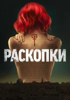  Раскопки Раскопка смотреть онлайн сериал 2015 в HD