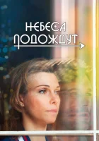  Небеса подождут Жизнь после жизни смотреть онлайн сериал 2020 в HD