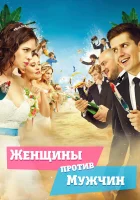  Женщины против мужчин смотреть онлайн фильм 2015 в HD