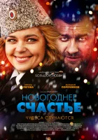  Новогоднее счастье - (2014) смотреть онлайн в HD