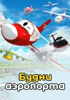 Будни аэропорта смотреть онлайн мультсериал 2012 в HD