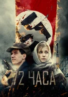  72 часа смотреть онлайн фильм 2015 в HD