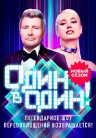  Один в один смотреть онлайн тв шоу 2013 в HD
