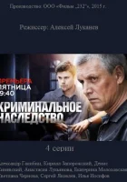  Криминальное наследство смотреть онлайн сериал 2014 в HD