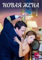 Новая жена смотреть онлайн фильм 2016 в HD