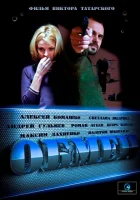  Обмен - (2014) смотреть онлайн в HD