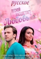  Весной расцветает любовь смотреть онлайн сериал 2014 в HD