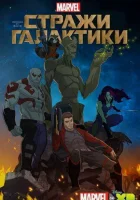  Стражи Галактики - (2015) смотреть онлайн в HD