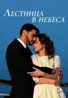  Лестница в небеса Сходи в небеса смотреть онлайн сериал 2013 в HD