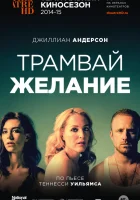  Трамвай «Желание» смотреть онлайн фильм 2014 в HD