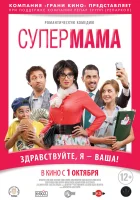  Супер мама смотреть онлайн фильм 2014 в HD