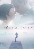  Райские кущи смотреть онлайн фильм 2015 в HD