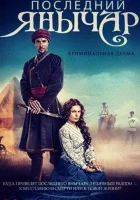  Последний янычар смотреть онлайн сериал 2014 в HD