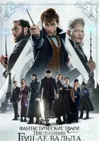  Фантастические твари: Преступления Грин-де-Вальда смотреть онлайн фильм 2018 в HD