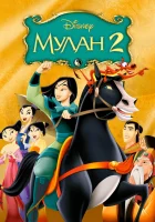  Мулан 2 смотреть онлайн мультфильм 2004 в HD
