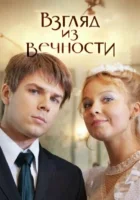  Взгляд из вечности - (2015) смотреть онлайн в HD