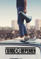 Голос перемен смотреть онлайн сериал 2020 в HD