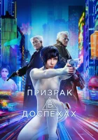  Призрак в доспехах смотреть онлайн фильм 2017 в HD