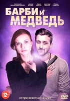  Барби и медведь смотреть онлайн сериал 2014 в HD
