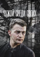  Чужой среди своих - (2014) смотреть онлайн в HD
