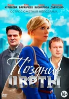  Поздние цветы смотреть онлайн сериал 2014 в HD