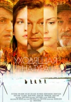  Уходящая натура Бегущая строка смотреть онлайн сериал 2013 в HD