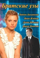  Братские узы смотреть онлайн сериал 2014 в HD