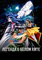  Легенда о Белом ките Hakugei: Legend of the Moby Dick смотреть онлайн аниме сериал 1997 в HD